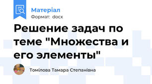 Решение задач по теме "Множества и его элементы"