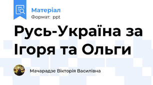 Русь-Україна за Ігоря та Ольги