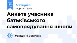 Анкета учасника батьківського самоврядування школи