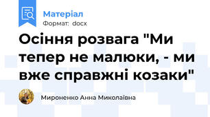 Осіння розвага "Ми тепер не малюки, - ми вже справжні козаки"