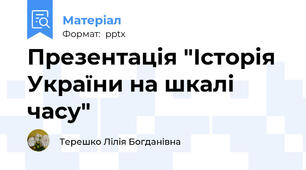 Презентація "Історія України на шкалі часу"