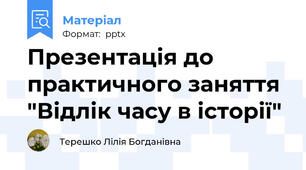 Презентація до практичного заняття "Відлік часу в історії"