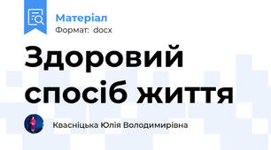 Здоровий спосіб життя