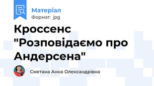 Кроссенс "Розповідаємо про Андерсена"