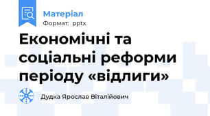 Економічні та соціальні реформи періоду «відлиги»