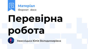 Перевірна робота