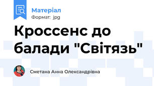 Кроссенс до балади "Світязь"