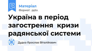 Україна в період загострення  кризи радянської системи