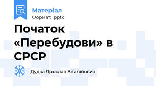 Початок «Перебудови» в СРСР