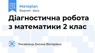 Діагностична робота з математики 2 клас