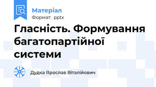 Гласність. Формування багатопартійної системи