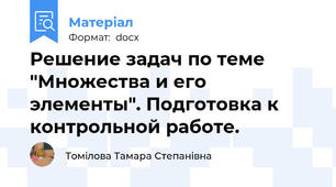 Решение задач по теме "Множества и его элементы". Подготовка к контрольной работе.