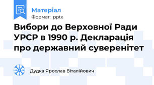 Вибори до Верховної Ради УРСР в 1990 р. Декларація про державний суверенітет