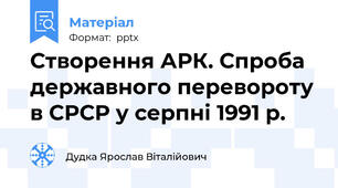Створення АРК. Спроба державного перевороту в СРСР у серпні 1991 р.