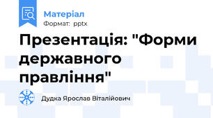 Презентація: "Форми державного правління"