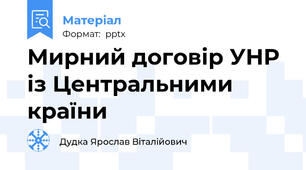 Мирний договір УНР із Центральними країни