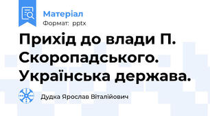 Прихід до влади П. Скоропадського. Українська держава.