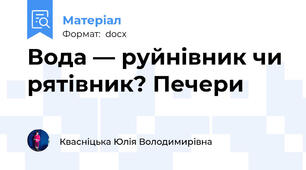 Вода — руйнівник чи рятівник? Печери