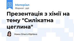 Презентація з хімії на тему "Силікатна цеглина"