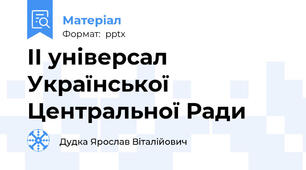 ІІ універсал Української Центральної Ради