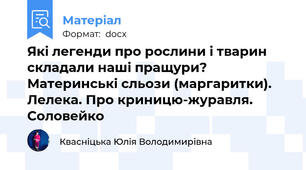 Які легенди про рослини і тварин складали наші пращури? Материнські сльози (маргаритки). Лелека. Про криницю-журавля. Соловейко