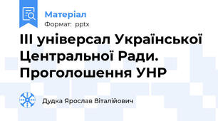 ІІІ універсал Української Центральної Ради. Проголошення УНР