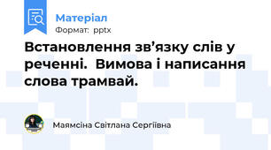 Встановлення зв’язку слів у реченні.  Вимова і написання  слова трамвай.
