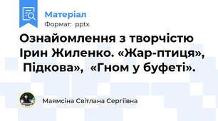 Ознайомлення з творчістю  Ірин Жиленко. «Жар-птиця»,  Підкова»,  «Гном у буфеті».