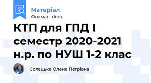 КТП для ГПД І семестр 2020-2021 н.р. по НУШ 1-2 клас