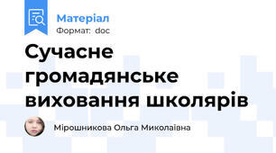 Сучасне громадянське виховання школярів