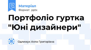 Портфоліо гуртка "Юні дизайнери"