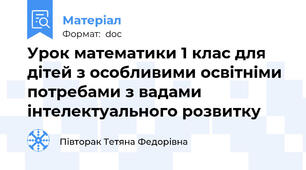 Урок математики 1 клас для дітей з особливими освітніми потребами з вадами  інтелектуального розвитку