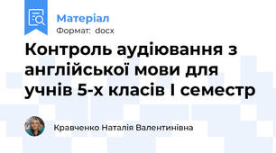 Контроль аудіювання з англійської мови для учнів 5-х класів І семестр