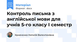 Контроль письма з англійської мови для учнів 5-го класу І семестр