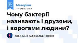 Чому бактерії називають і друзями, і ворогами людини?