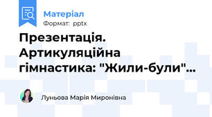 Презентація. Артикуляційна гімнастика: "Жили-були"...