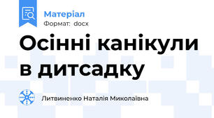 Осінні канікули в дитсадку