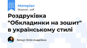 Роздруківка "Обкладинки на зошит" в українському стилі