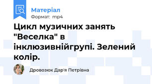 Цикл музичних занять "Веселка" в інклюзивнійгрупі. Зелений колір.