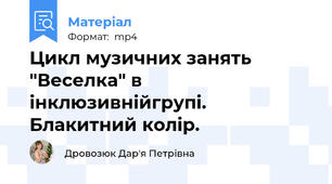 Цикл музичних занять "Веселка" в інклюзивнійгрупі. Блакитний колір.