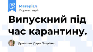 Випускний під час карантину.