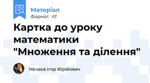 Картка до уроку математики "Множення та ділення"