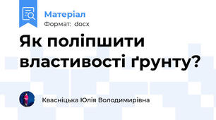 Як поліпшити властивості ґрунту?