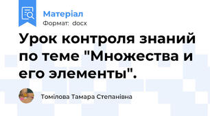 Урок контроля знаний по теме "Множества и его элементы".