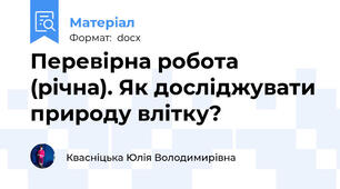Перевірна робота (річна). Як досліджувати природу влітку?