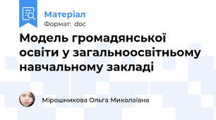 Модель громадянської освіти у загальноосвітньому навчальному закладі