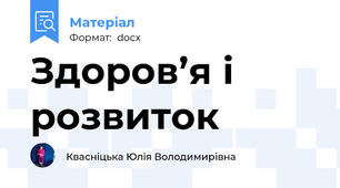 Здоров’я і розвиток