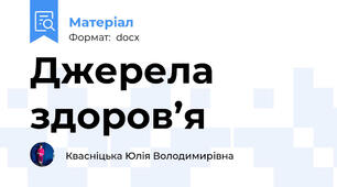 Джерела здоров’я