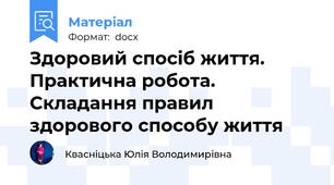 Здоровий спосіб життя. Практична робота. Складання правил здорового способу життя