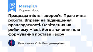 Працездатність і здоров’я. Практична робота. Вправи на підвищення працездатності. Освітлення на робочому місці, його значення для формування постави і зору